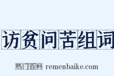 访贫问苦组词是什么意思的图片